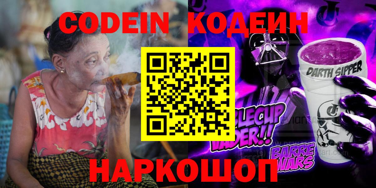 Codein Purple Drank  Кодеиновый сироп Lean Purple Drank  Чебоксары  Вход с VPN 