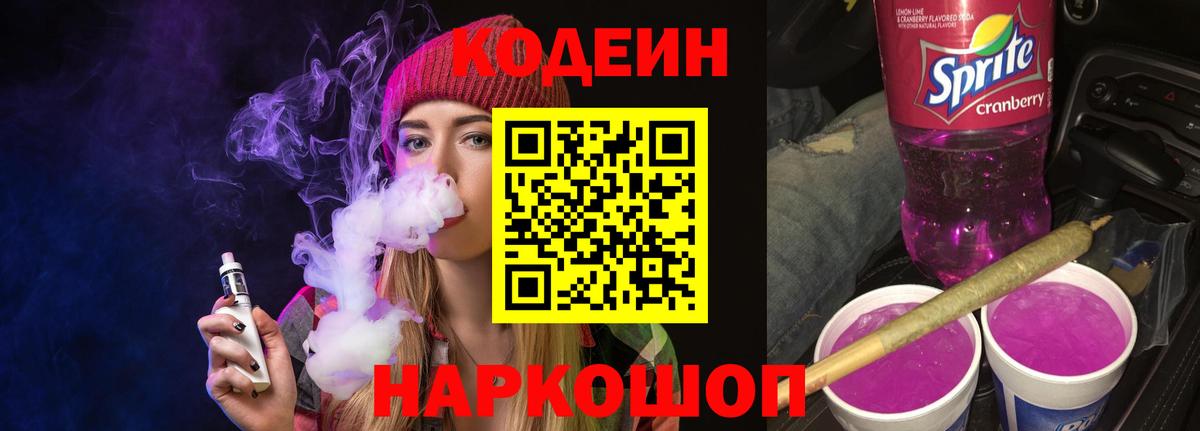 Codein напиток Lean (лин) Чебоксары